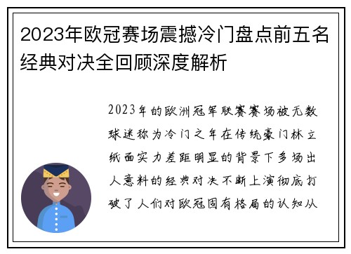 2023年欧冠赛场震撼冷门盘点前五名经典对决全回顾深度解析