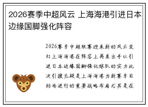2026赛季中超风云 上海海港引进日本边缘国脚强化阵容