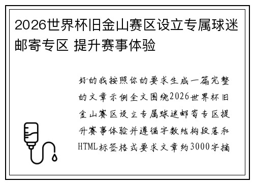 2026世界杯旧金山赛区设立专属球迷邮寄专区 提升赛事体验