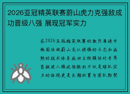 2026亚冠精英联赛蔚山虎力克强敌成功晋级八强 展现冠军实力