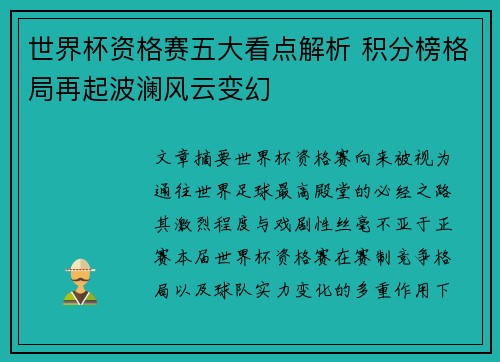 世界杯资格赛五大看点解析 积分榜格局再起波澜风云变幻