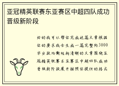 亚冠精英联赛东亚赛区中超四队成功晋级新阶段