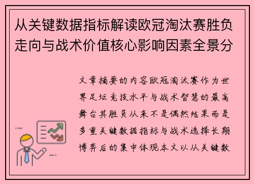 从关键数据指标解读欧冠淘汰赛胜负走向与战术价值核心影响因素全景分析