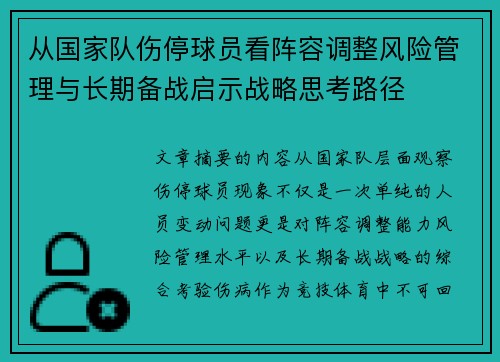 从国家队伤停球员看阵容调整风险管理与长期备战启示战略思考路径