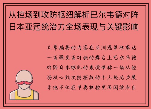 从控场到攻防枢纽解析巴尔韦德对阵日本亚冠统治力全场表现与关键影响 从控场到攻防枢纽解析巴尔韦德对阵日本亚冠统治力全场表现与关键影响