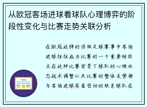 从欧冠客场进球看球队心理博弈的阶段性变化与比赛走势关联分析