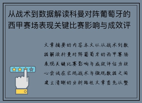 从战术到数据解读科曼对阵葡萄牙的西甲赛场表现关键比赛影响与成效评估