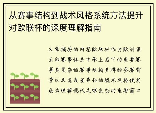 从赛事结构到战术风格系统方法提升对欧联杯的深度理解指南