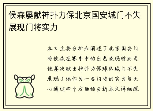 侯森屡献神扑力保北京国安城门不失展现门将实力