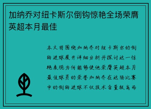 加纳乔对纽卡斯尔倒钩惊艳全场荣膺英超本月最佳