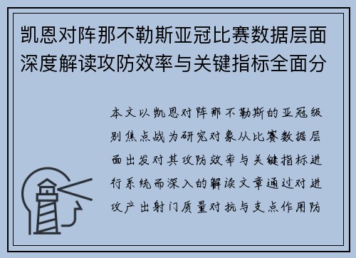 凯恩对阵那不勒斯亚冠比赛数据层面深度解读攻防效率与关键指标全面分析 凯恩对阵那不勒斯亚冠比赛数据层面深度解读攻防效率与关键指标全面分析