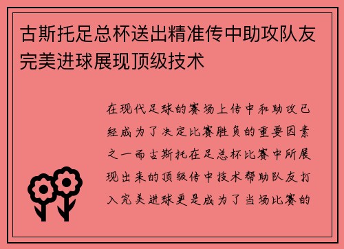 古斯托足总杯送出精准传中助攻队友完美进球展现顶级技术