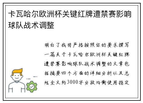卡瓦哈尔欧洲杯关键红牌遭禁赛影响球队战术调整 卡瓦哈尔欧洲杯关键红牌遭禁赛影响球队战术调整
