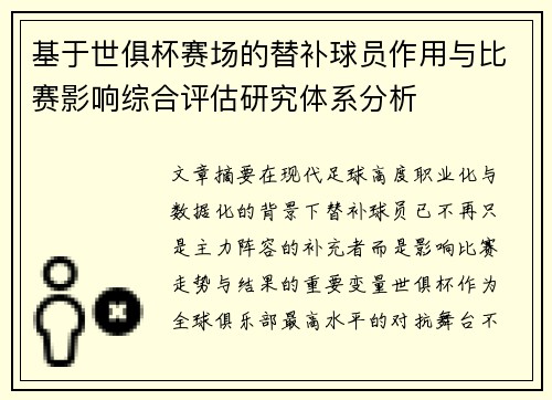 基于世俱杯赛场的替补球员作用与比赛影响综合评估研究体系分析