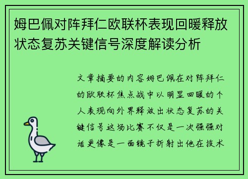 姆巴佩对阵拜仁欧联杯表现回暖释放状态复苏关键信号深度解读分析 姆巴佩对阵拜仁欧联杯表现回暖释放状态复苏关键信号深度解读分析