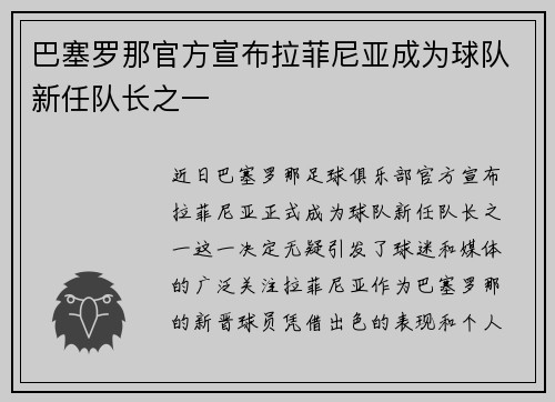 巴塞罗那官方宣布拉菲尼亚成为球队新任队长之一