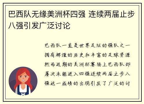 巴西队无缘美洲杯四强 连续两届止步八强引发广泛讨论