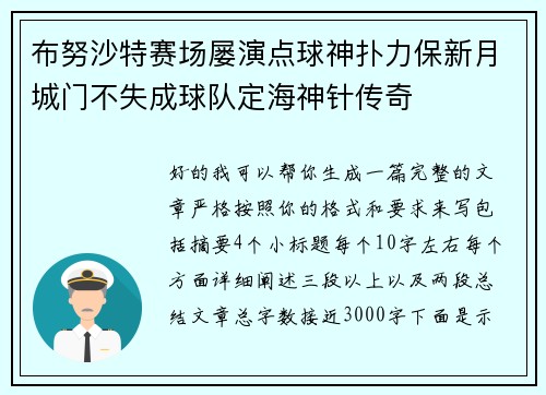 布努沙特赛场屡演点球神扑力保新月城门不失成球队定海神针传奇