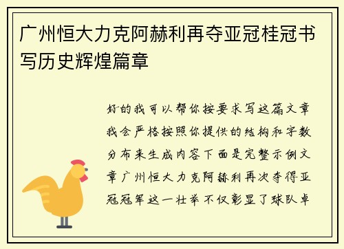 广州恒大力克阿赫利再夺亚冠桂冠书写历史辉煌篇章 广州恒大力克阿赫利再夺亚冠桂冠书写历史辉煌篇章
