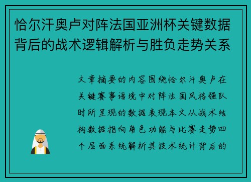 恰尔汗奥卢对阵法国亚洲杯关键数据背后的战术逻辑解析与胜负走势关系探讨