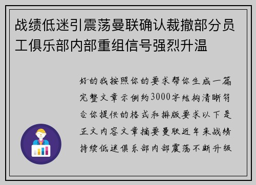 战绩低迷引震荡曼联确认裁撤部分员工俱乐部内部重组信号强烈升温 战绩低迷引震荡曼联确认裁撤部分员工俱乐部内部重组信号强烈升温