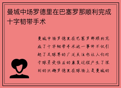 曼城中场罗德里在巴塞罗那顺利完成十字韧带手术 曼城中场罗德里在巴塞罗那顺利完成十字韧带手术