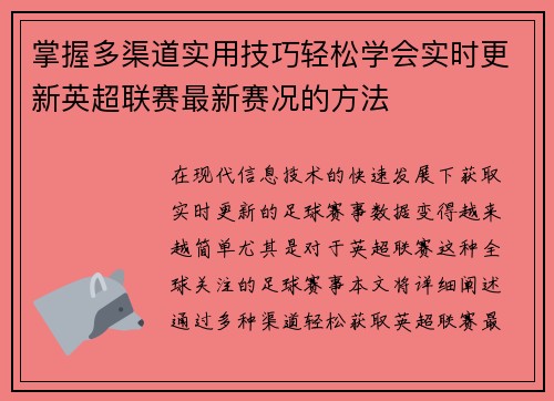 掌握多渠道实用技巧轻松学会实时更新英超联赛最新赛况的方法