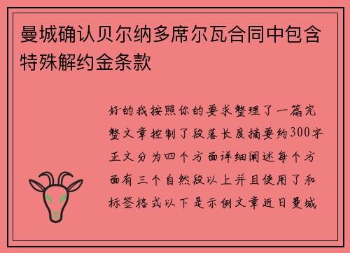 曼城确认贝尔纳多席尔瓦合同中包含特殊解约金条款 曼城确认贝尔纳多席尔瓦合同中包含特殊解约金条款