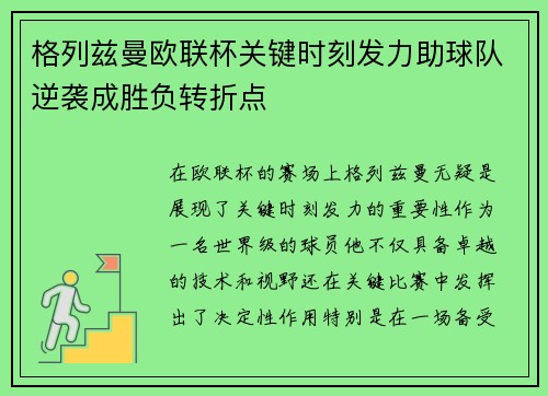 格列兹曼欧联杯关键时刻发力助球队逆袭成胜负转折点