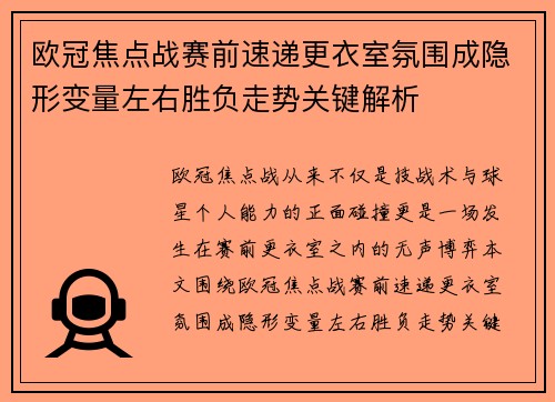 欧冠焦点战赛前速递更衣室氛围成隐形变量左右胜负走势关键解析