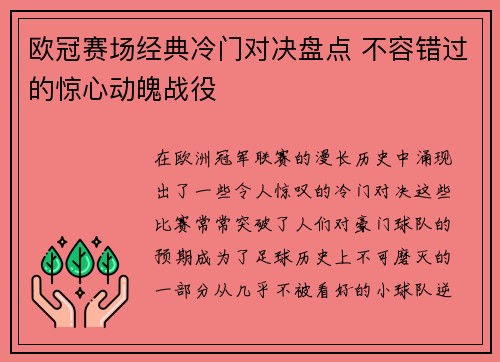 欧冠赛场经典冷门对决盘点 不容错过的惊心动魄战役