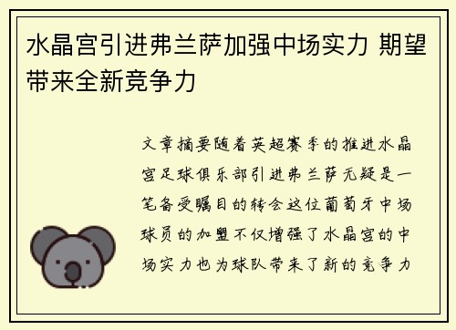 水晶宫引进弗兰萨加强中场实力 期望带来全新竞争力