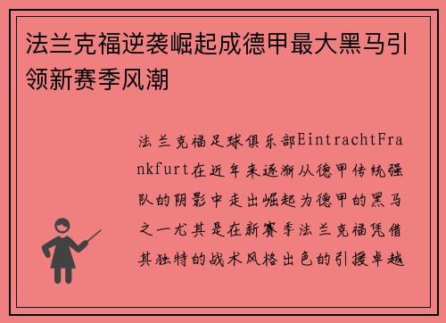 法兰克福逆袭崛起成德甲最大黑马引领新赛季风潮