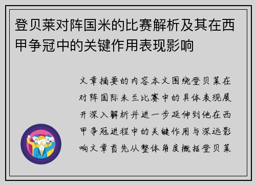 登贝莱对阵国米的比赛解析及其在西甲争冠中的关键作用表现影响
