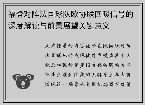 福登对阵法国球队欧协联回暖信号的深度解读与前景展望关键意义