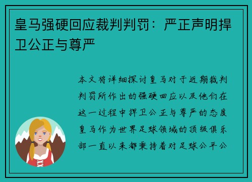 皇马强硬回应裁判判罚：严正声明捍卫公正与尊严