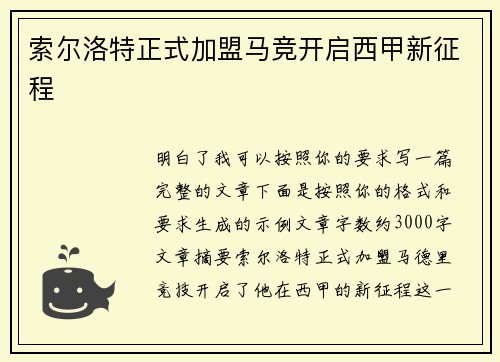 索尔洛特正式加盟马竞开启西甲新征程 索尔洛特正式加盟马竞开启西甲新征程