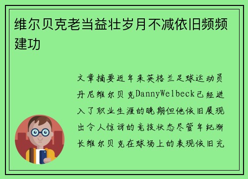 维尔贝克老当益壮岁月不减依旧频频建功 维尔贝克老当益壮岁月不减依旧频频建功
