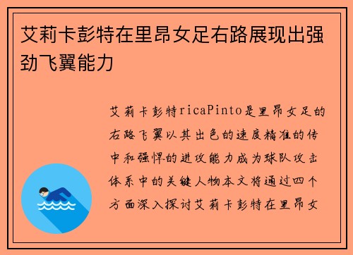 艾莉卡彭特在里昂女足右路展现出强劲飞翼能力