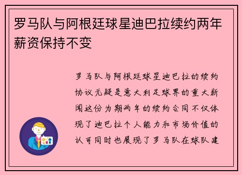 罗马队与阿根廷球星迪巴拉续约两年薪资保持不变