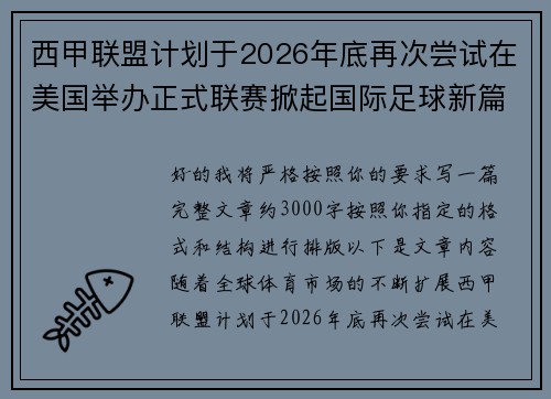 西甲联盟计划于2026年底再次尝试在美国举办正式联赛掀起国际足球新篇章