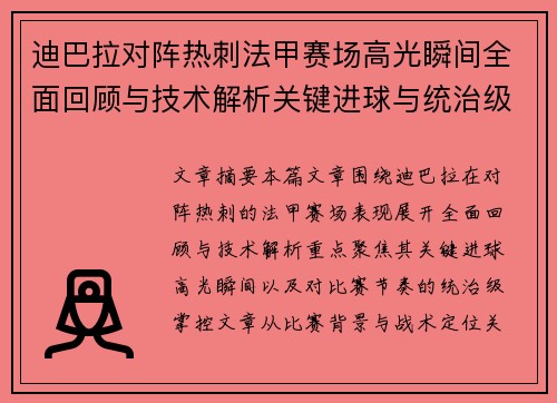 迪巴拉对阵热刺法甲赛场高光瞬间全面回顾与技术解析关键进球与统治级表现 迪巴拉对阵热刺法甲赛场高光瞬间全面回顾与技术解析关键进球与统治级表现