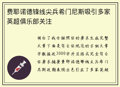 费耶诺德锋线尖兵希门尼斯吸引多家英超俱乐部关注 费耶诺德锋线尖兵希门尼斯吸引多家英超俱乐部关注