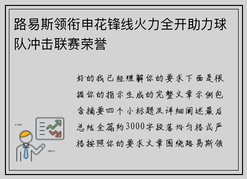 路易斯领衔申花锋线火力全开助力球队冲击联赛荣誉