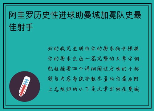 阿圭罗历史性进球助曼城加冕队史最佳射手