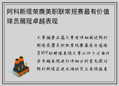 阿科斯塔荣膺美职联常规赛最有价值球员展现卓越表现