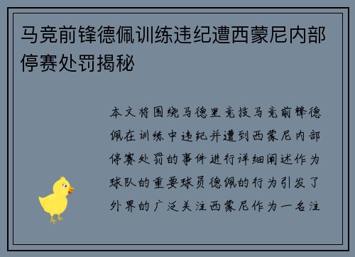 马竞前锋德佩训练违纪遭西蒙尼内部停赛处罚揭秘