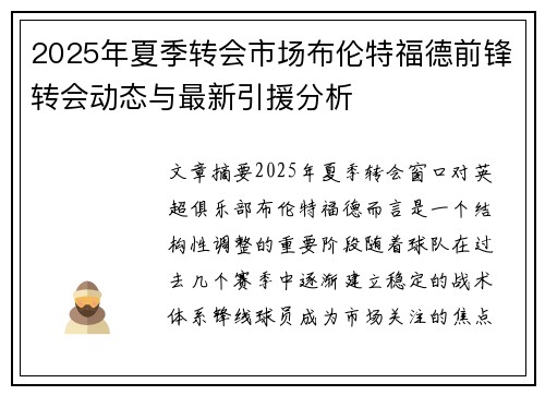 2025年夏季转会市场布伦特福德前锋转会动态与最新引援分析