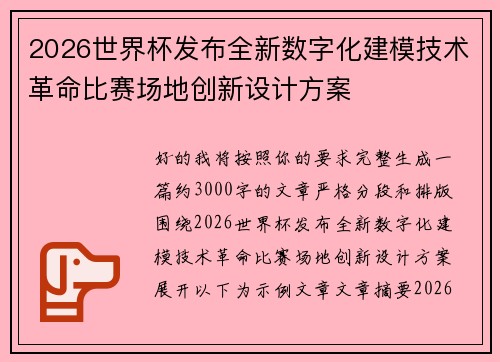 2026世界杯发布全新数字化建模技术革命比赛场地创新设计方案