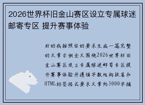 2026世界杯旧金山赛区设立专属球迷邮寄专区 提升赛事体验